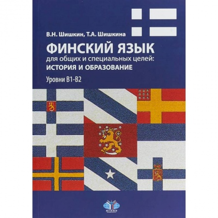Учебники, самоучители, пособия, книга Финский язык для общих и специальных целей: история и образование. Уровни В1-В2 заказать