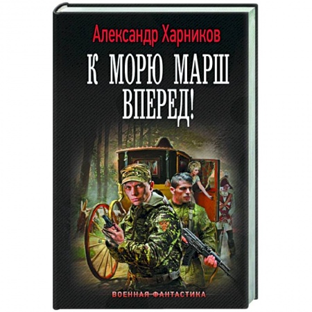 Русская фантастика, книга К морю марш вперед заказать