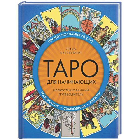 Гадание по картам Таро, книга Таро для начинающих. Иллюстрированный путеводитель заказать