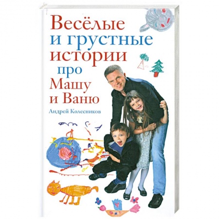 Книги, книга Веселые и грустные истории про Машу и Ваню заказать