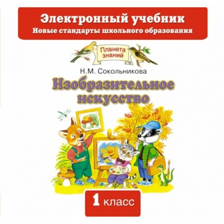 Книги, книга Изобразительное искусство. Электронный учебник. 1 класс. CD заказать