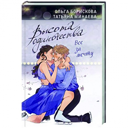 Отечественный любовный роман, книга Высота одиночества. Все за мечту заказать