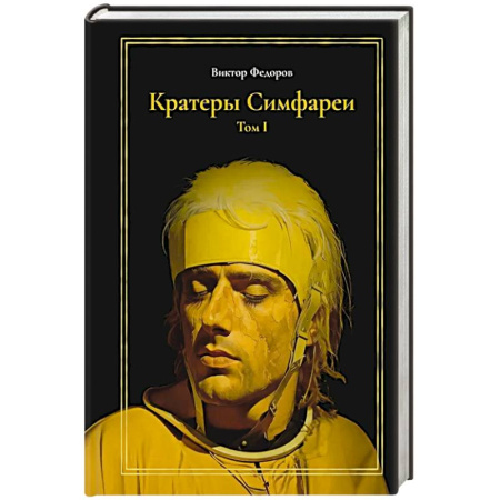 Русское фэнтези, книга Кратеры Симфареи. Т. 1 заказать