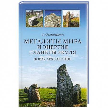 Книги, книга Мегалиты мира и энергия планеты Земля. Новая археология заказать