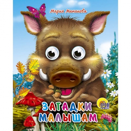 Книги, книга Глазки-мини. Загадки малышам. Кабан заказать