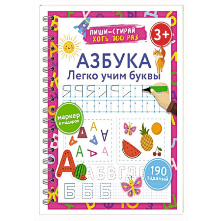 Письмо, мелкая моторика, книга Азбука. Легко учим буквы. Пиши–стирай. 3+ заказать