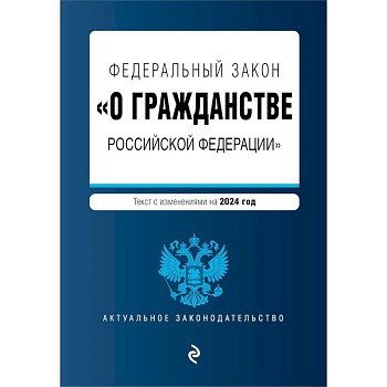 ФЗ 'О гражданстве Российской Федерации'. В ред. на 2024 / ФЗ № 138-ФЗ ФЗ 'О гражданстве Российской Федерации'. В ред. на 2024 / ФЗ № 138-ФЗ