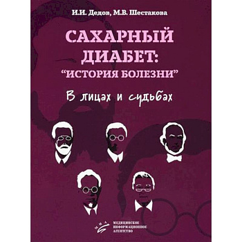 Сахарный диабет: «история болезни» в лицах и судьбах