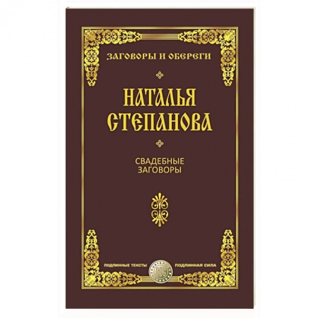 Заговоры, заклинания, книга Свадебные заговоры заказать