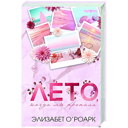 Зарубежный любовный роман, книга Лето, когда мы пропали заказать