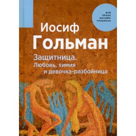 Русская современная проза, книга Защитница. Любовь, химия и девочка-разбойница заказать