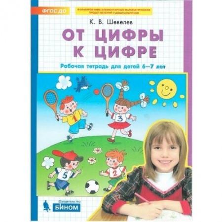 Математика. Алгебра. Геометрия, книга От цифры к цифре. Рабочая тетрадь для детей 6-7 лет. ФГОС ДО заказать