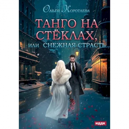 Отечественный любовный роман, книга Танго на стеклах, или Снежная страсть заказать