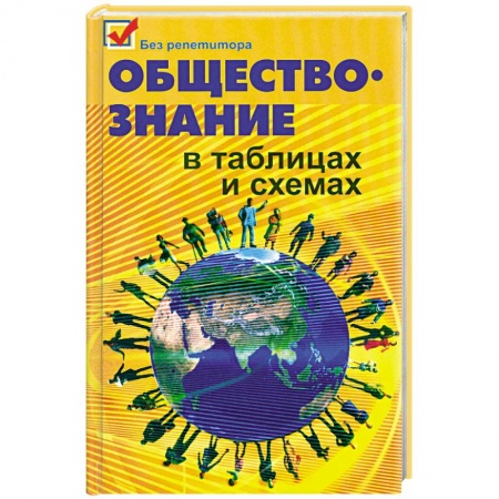 Книги, книга Обществознание в таблицах и схемах заказать