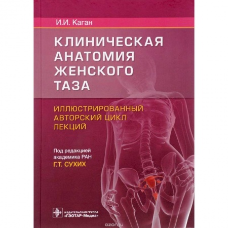 Специальная медицина, книга Клиническая анатомия женского таза:иллюстрир.авторский цикл лекций заказать
