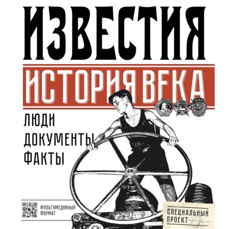 Журналистика. Радиовещание. Телевидение, книга Известия. История века заказать