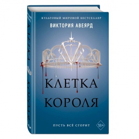 Русское фэнтези, книга Клетка короля (#3) заказать