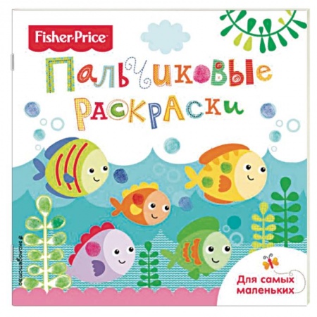 Раскраски на любой вкус, книга Рыбки. Раскраски для самых маленьких заказать