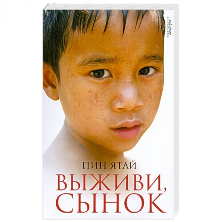 Книги, книга Выживи,сынок заказать