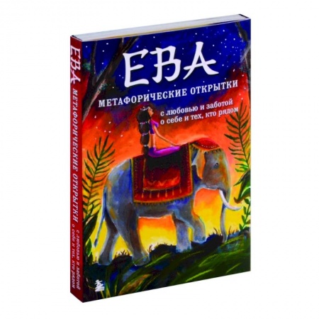 Метафорические карты, книга Ева. Метафорические открытки с любовью и заботой о себе и тех, кто рядом заказать