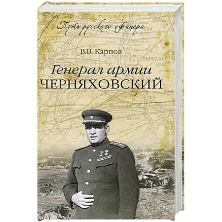 Книги, книга Генерал армии Черняховский заказать