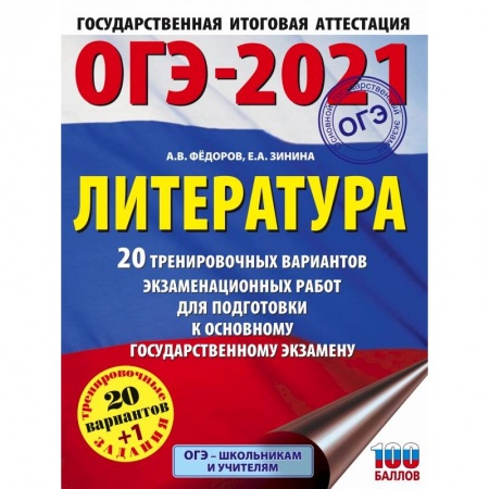 Литература, книга ОГЭ-2021. Литература (60х84/8) 20 тренировочных вариантов экзаменационных работ для подготовки к основному государственному экзамену заказать