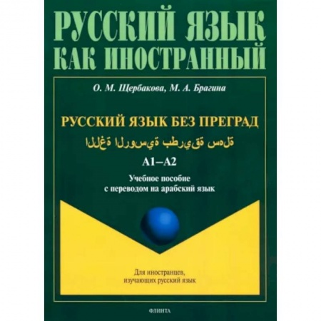 Учебники, самоучители, пособия, книга Русский язык в штрихах для носителей арабского языка заказать
