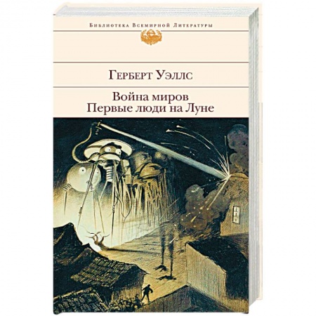 Книги, книга Война миров. Первые люди на Луне заказать