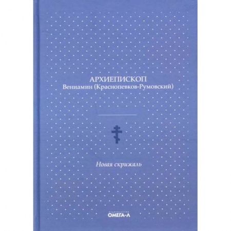 Духовная литература, книга Новая скрижаль заказать