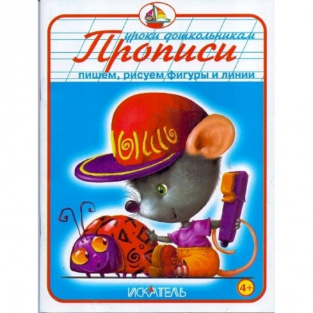 Книги, книга Прописи. Пишем, рисуем фигуры и линии заказать