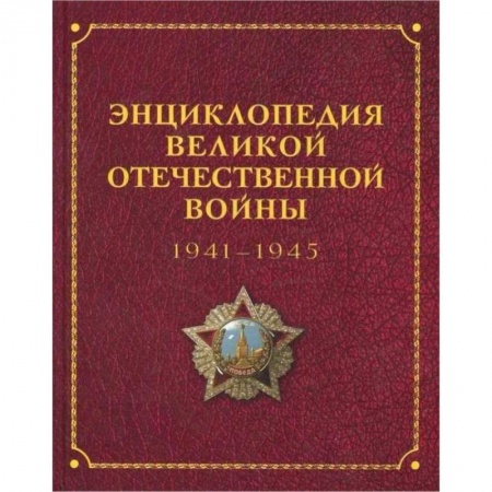 Вторая мировая война (1939-1945), книга Энциклопедия Великой отечественной войны 1941-1945 заказать