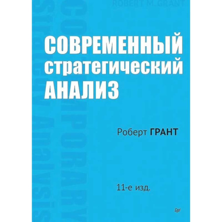 Стратегический менеджмент, книга Современный стратегический анализ. 11-е издание заказать
