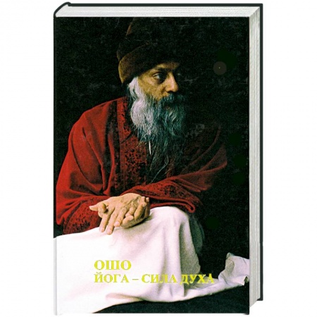 Книги, книга Йога - сила духа заказать