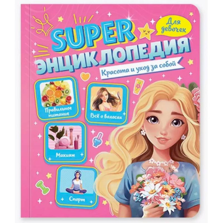 Полезные советы девочкам, книга Красота и уход за собой заказать
