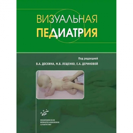 Общая педиатрия, книга Визуальная педиатрия заказать