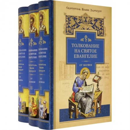 Богослужебные издания, книга Толкование на Святое Евангелие. В 3-х книгах заказать