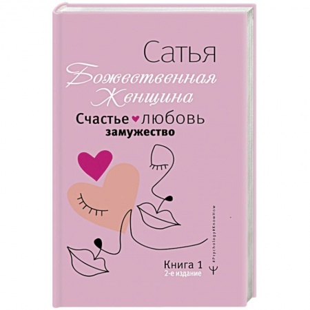 Психология отношений, книга Счастье, любовь, замужество. Божественная женщина заказать