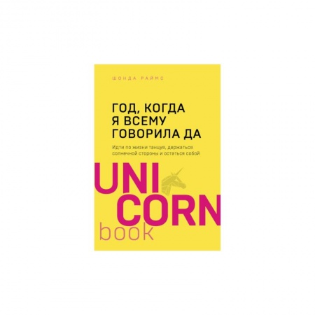 Психология, книга Год, когда я всему говорила ДА. Идти по жизни, танцуя, держаться солнечной стороны и остаться собой заказать