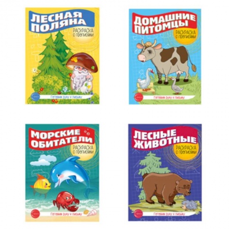 Развивающие раскраски, книга Комплект. Раскраска с прописями. Готовим руку к письму 1 заказать