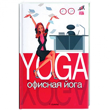 Книги, книга Офисная йога заказать