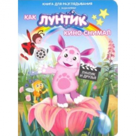 Лунтик, книга Лунтик. Как Лунтик кино снимал заказать