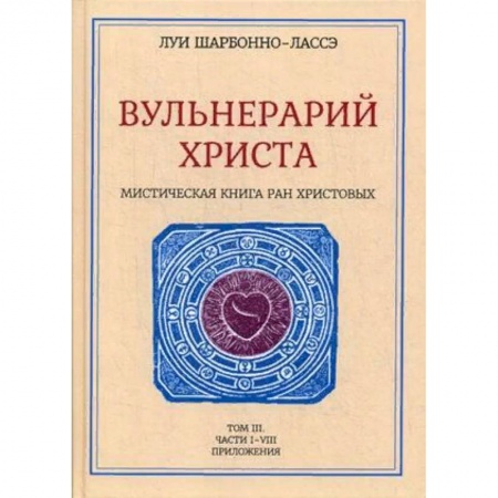 Эзотерические учения, книга Вульнерарий Христа. Том 3. Часть 1-8. Приложения заказать