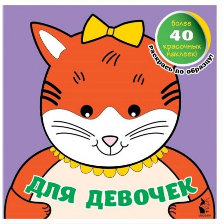Книги для дошкольников (4-6 лет), книга Для девочек заказать