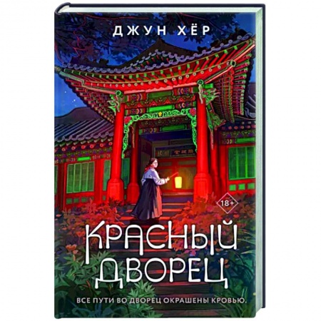 Зарубежный детектив, книга Красный дворец заказать