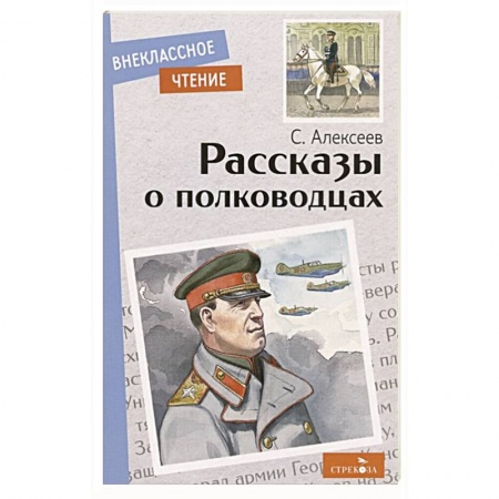 Исторические повести и рассказы, книга Рассказы о полководцах заказать