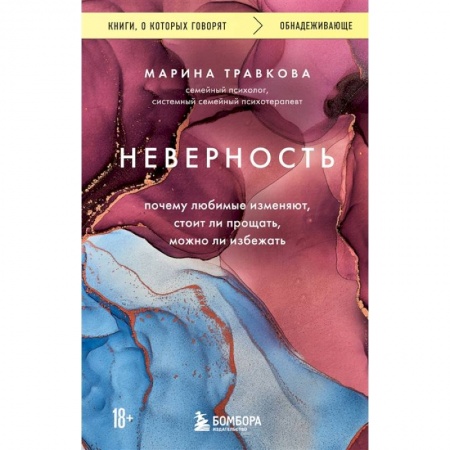 Психология отношений, книга Неверность. Почему любимые изменяют, стоит ли прощать, можно ли избежать заказать