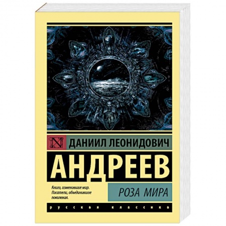 Эзотерика. Оккультизм, книга Роза Мира заказать