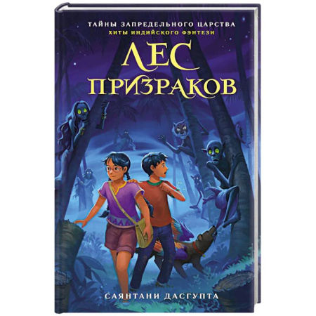 Сказки, книга Лес призраков заказать