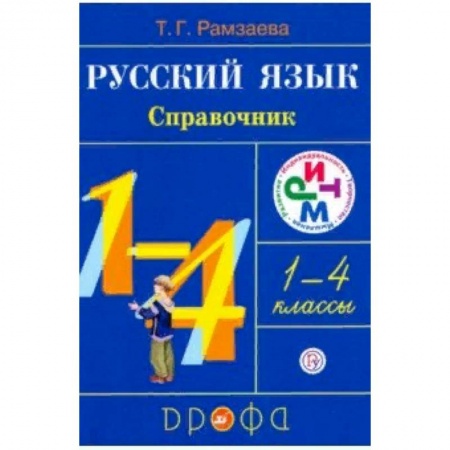 Русский язык, книга Русский язык. 1-4 классы. Справочник. РИТМ заказать