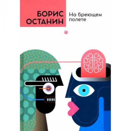 Русская современная проза, книга На бреющем полете заказать